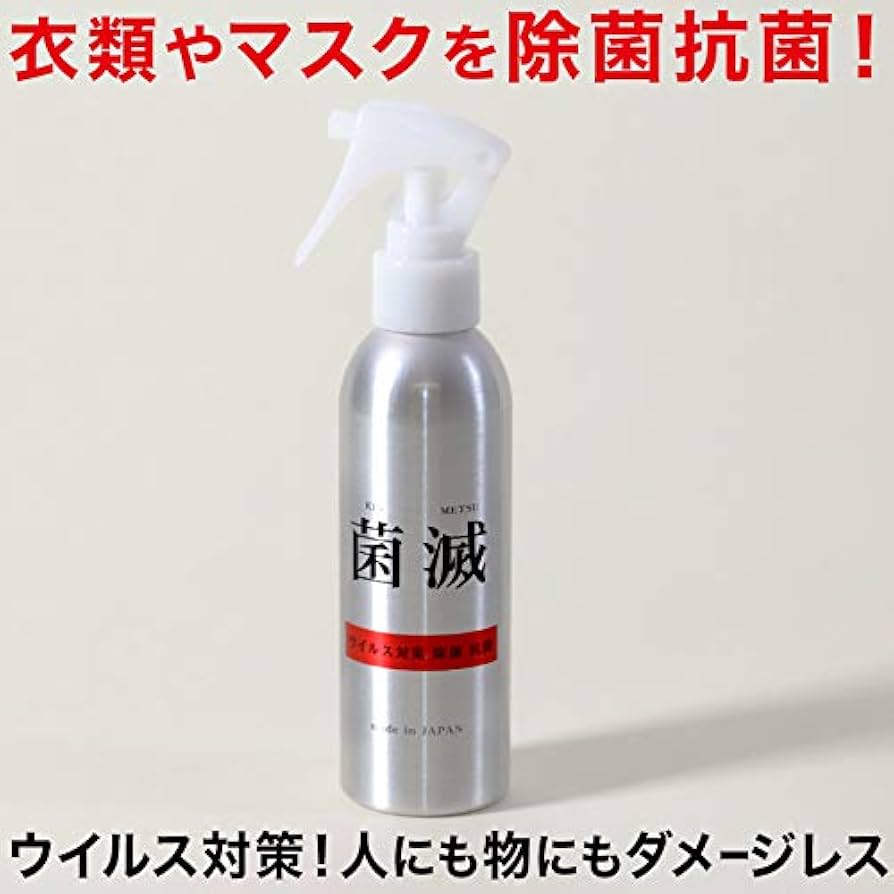 Amazon.co.jp: 菌滅 除菌用スプレー 150ml 150ml フリーサイズ
